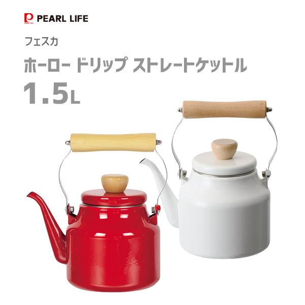 ホーロードリップストレートケットル 1.5L パール金属 フェスカ / IH