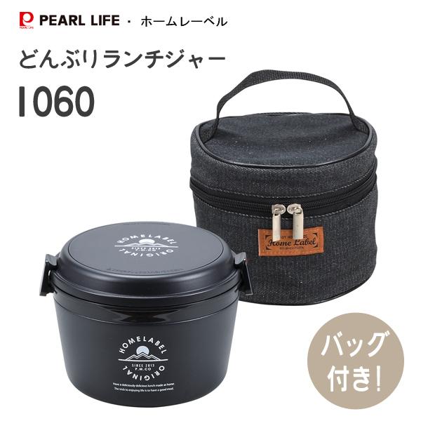 パール金属 どんぶりランチジャー 1060 バッグ付 ブラック ホーム