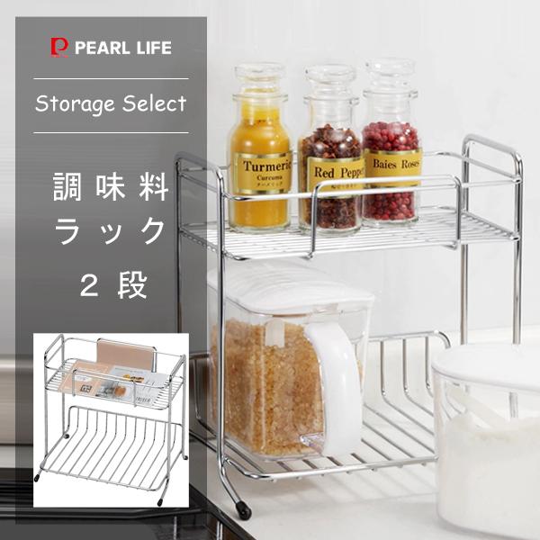 パール金属 調味料ラック 2段 ストレージセレクト HB-6074 / キッチン