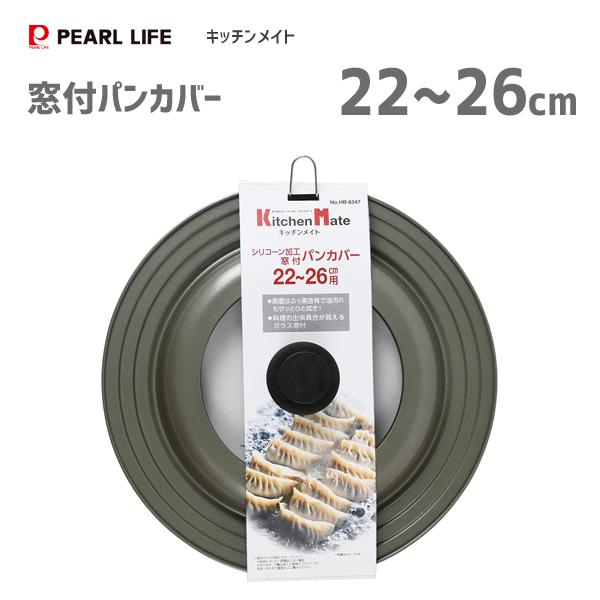 窓付パンカバー 22〜26cm用 シリコーン加工 パール金属 キッチンメイト HB-6347 /ふた 鍋蓋 フライパンカバー 便利 /