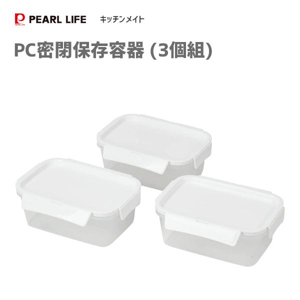 パール金属 PC密閉保存容器 3個組 (1.1L) キッチンメイト HB-6364