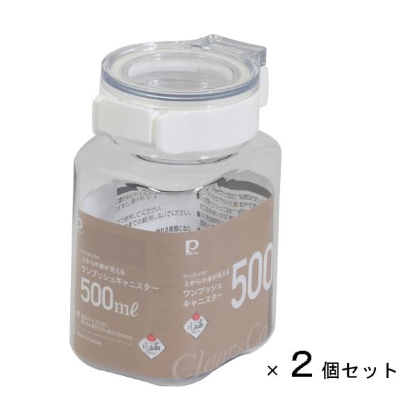 パール金属 上から中身が見える ワンプッシュキャニスター 500ml (2個
