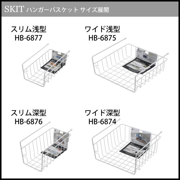 パール金属 ハンガーバスケット (ワイド・浅型) スキット HB-6875