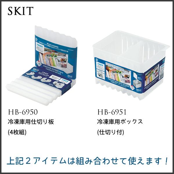パール金属 冷凍庫用 ボックス (仕切り付) スキット HB-6951 パール金属 冷凍庫用 ボックス (仕切り付) スキット HB-6951