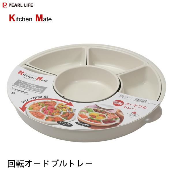 パール金属 回転オードブルトレー キッチンメイト HC-27 / 日本製 お皿