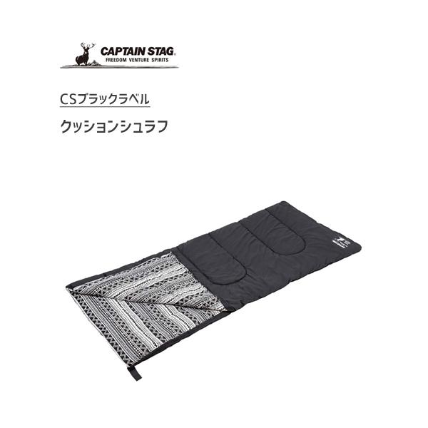 クッションシュラフ キャプテンスタッグ CSブラックラベル UB-28 / 寝袋 封筒型 シュラフ 丸洗い 洗濯可能 キャンプ アウトドア CAPTAIN STAG BLACK LABEL