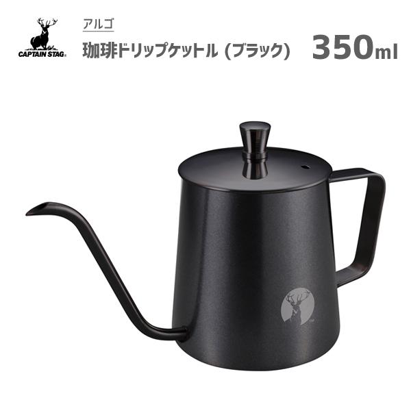 珈琲ドリップケットル 350ml ブラック CH11012 キャプテンスタッグ アルゴ UW-3545 / 細口 ケトル ポット コーヒー ステンレス製 黒 アウトドア CAPTAIN STAG｜yacom-tokyo