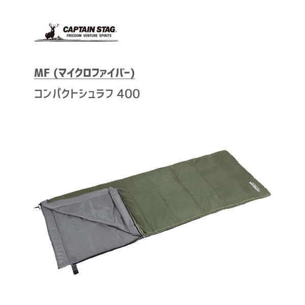 MFコンパクトシュラフ 400 ダークグリーン キャプテンスタッグ UB-38 / 寝袋 封筒型 マイクロファイバー 収納 丸洗い キャンプ アウトドア CAPTAIN STAG｜yacom-tokyo