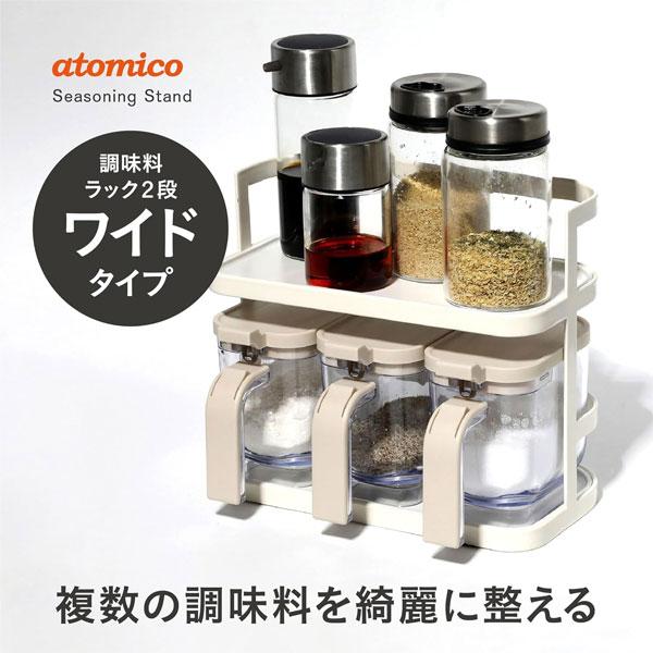 新品未使用　2段式調味料ラック atomico 調味料ラック 2段 (ワイド) シービージャパン アトミコ
