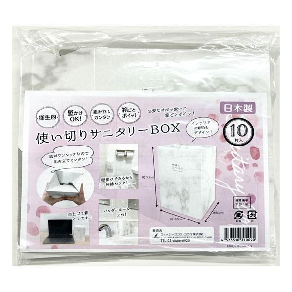 サニタリーボックス　11個 （ゴミ箱） サニタリーボックス 使い捨て 日本製 使い切りサニタリーBOX 15枚入り