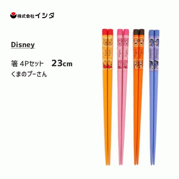 箸 23cm 4pセット くまのプーさん ディズニー イシダ 日本製 お箸 ハシ 4膳 ネイビー 和風 ディズニー キャラクター オレンジ ピンク Disney かわいい Isida Y Nets Yahoo 店 通販 Yahoo ショッピング