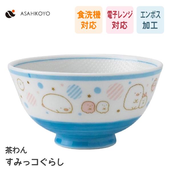 アサヒ興洋 茶碗 すみっコぐらし ドット柄 SG21-01 / 日本製 食洗機