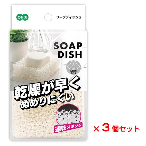 ソープディッシュ (3個セット) オーエ 64411 / 日本製 石鹸置き