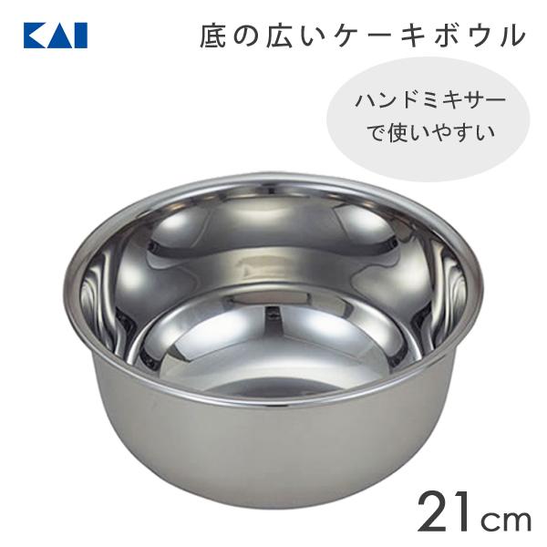 ハンドミキサーで使いやすい底の広いケーキボウル 21cm 貝印 Dl6309 日本製 直火可 ボール ボウル お菓子作り 製菓用品 Kaihouseselect 2105 Y Nets Yahoo 店 通販 Yahoo ショッピング