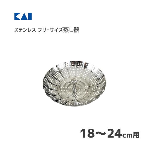 フリーサイズ蒸し器 18〜24cm用 ステンレス製 貝印 DH7149 / 日本製 シルバー 蒸し器 便利 KaiHouseSelect / :4901601-291490:Y-NETS Yahoo!店 - 通販 - Yahoo!ショッピング フリーサイズ蒸し器 18〜24cm用 ステンレス製 貝印 DH7149 / 日本製 シルバー 蒸し器 便利 KaiHouseSelect / :4901601-291490:Y-NETS Yahoo!店 - 通販 - Yahoo!ショッピング