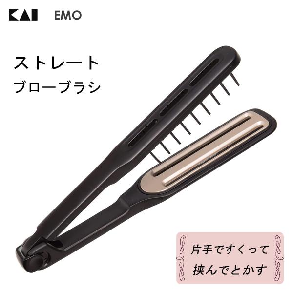 貝印 ストレートブローブラシ (EMO) KQ3186 / ストレートヘア アルミ