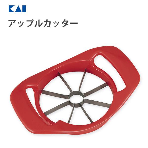 【試し1回の使用のみ】KALI アップルカッター 貝印 アップルカッター DH8187 / 林檎 りんご カッター 8等分 便利 赤