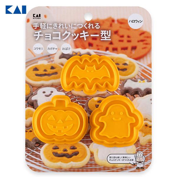 チョコクッキー型 ハロウィン 貝印 DL7252 / 日本製 クッキー 抜き型 お菓子作り 製菓道具 かわいい 可愛い コウモリ カボチャ おばけ /