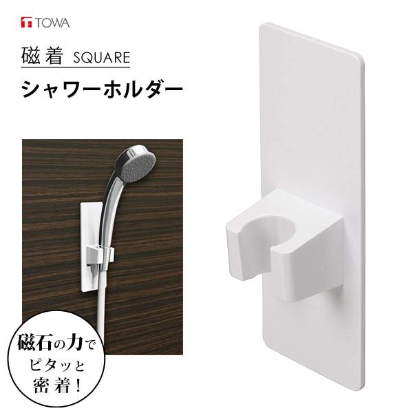 シャワーホルダー ラバーマグネット式 磁着SQ 東和産業 / シャワー