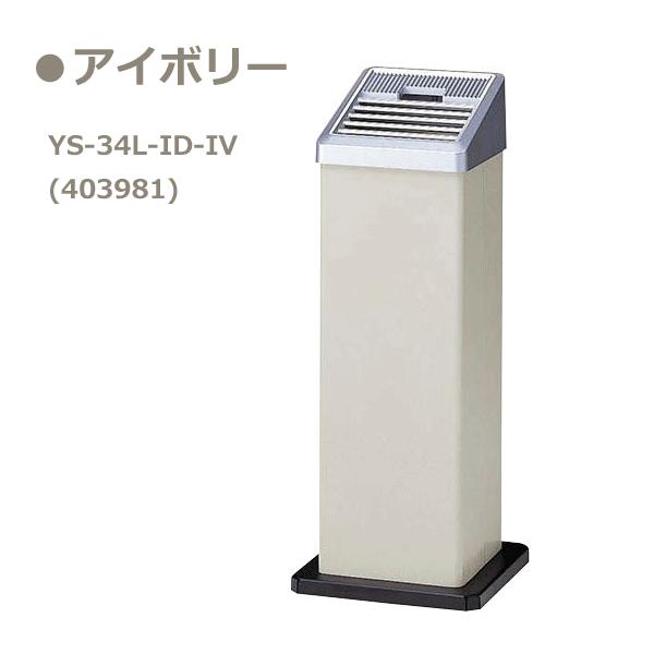 【未使用品】スモーキングスタンド　YS-34L-1D 山崎産業 スモーキング LA-106 YS-34L-ID / 日本製 灰皿 屋内 屋外