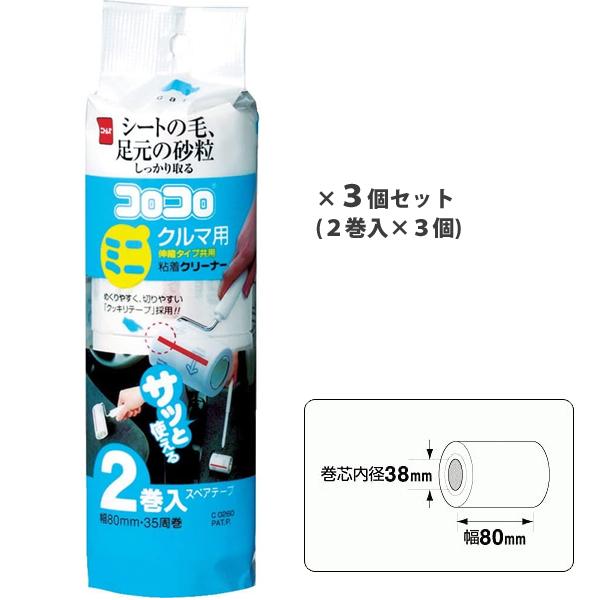 スペアテープ (コロコロ ミニ クルマ用) 2巻入 × 3個セット ニトムズ C0260 / 掃除用品 ミニサイズ 粘着式クリーナー 強力粘着テープ コロコロ 車用 カー用品 /｜yacom-tokyo｜02