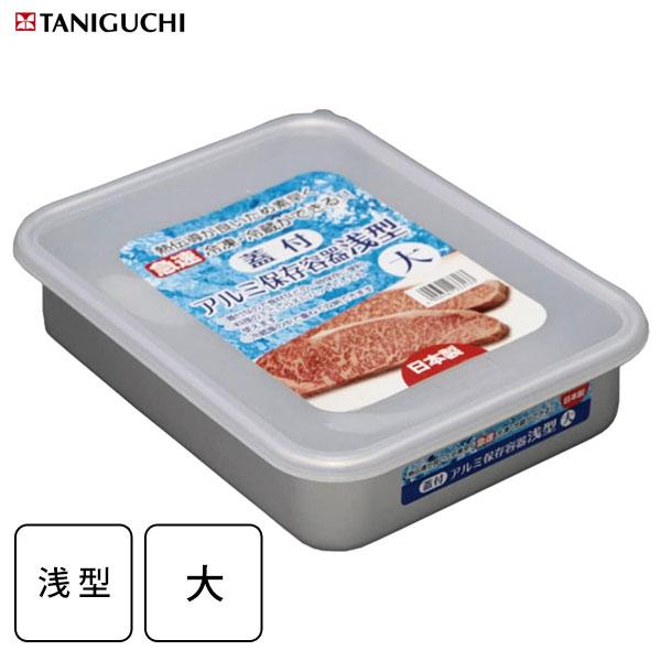 アルミ保存容器 (浅型・大) 谷口金属 / 日本製 蓋付き フタ付き 急速