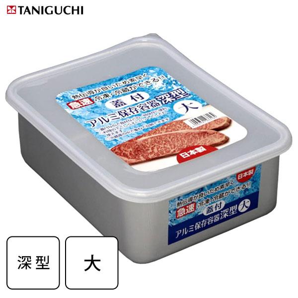 アルミ保存容器 (深型・大) 谷口金属 / 日本製 蓋付き フタ付き アルミ
