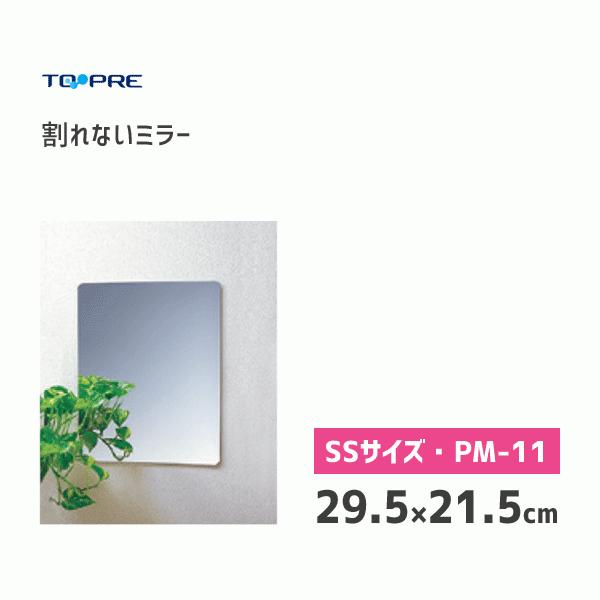 割れないミラー 29.5×21.5cm 東プレ PM-11 / 日本製 鏡 貼る鏡 プラスチック鏡 ミラー ハードコート加工 軽量 インテリア /｜yacom-tokyo