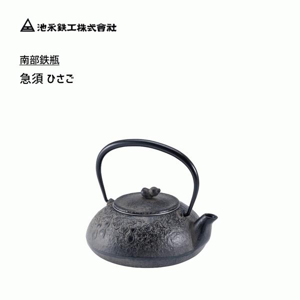 池永鉄工 - 急須 ひさご / 日本製 茶こし付き添い人 約0.4L 鉄急須 内面ホーロー産業 南部地方鉄瓶 南部地方池永 /