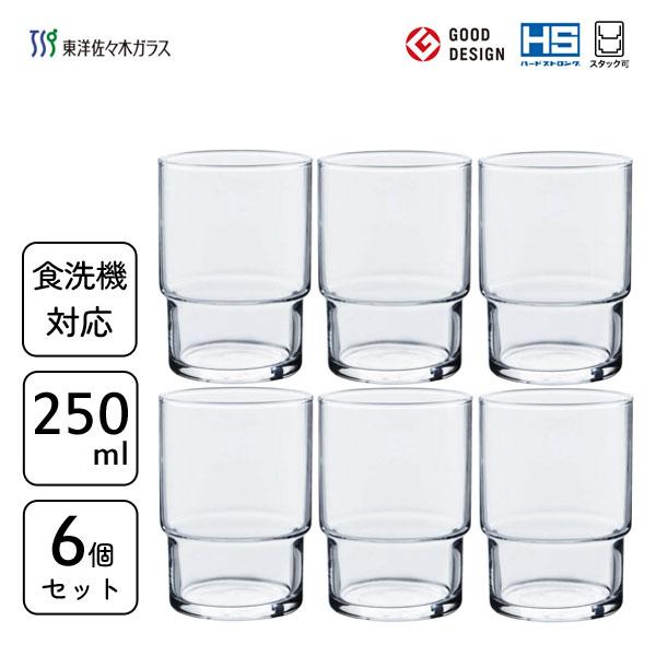 東洋佐々木ガラス HSスタックタンブラー 250ml (6個セット) 00346HS
