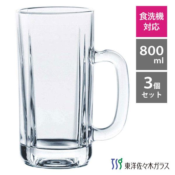 東洋佐々木ガラス ジョッキ 800ml (3個セット) 55317 / 日本製 食洗機