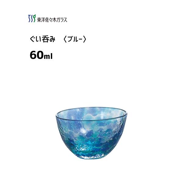 東洋佐々木ガラス ぐい呑 60ml ブルー SA254 / 日本製 酒杯 日本酒