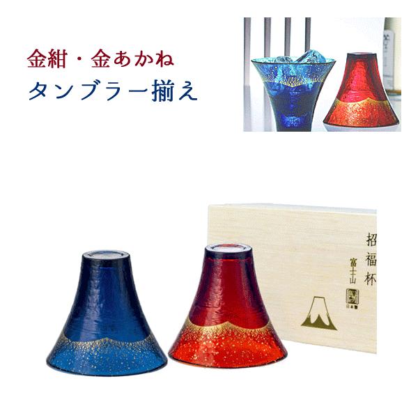 招福杯　『富士山タンブラー』　金紺・金あかね　ペアセット 東洋佐々木ガラス タンブラー ペアセット 富士山 ( 金紺 ・ 金あかね