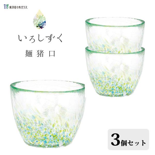 東洋佐々木ガラス めん猪口 (3個セット) グリーン いろしずく WA312