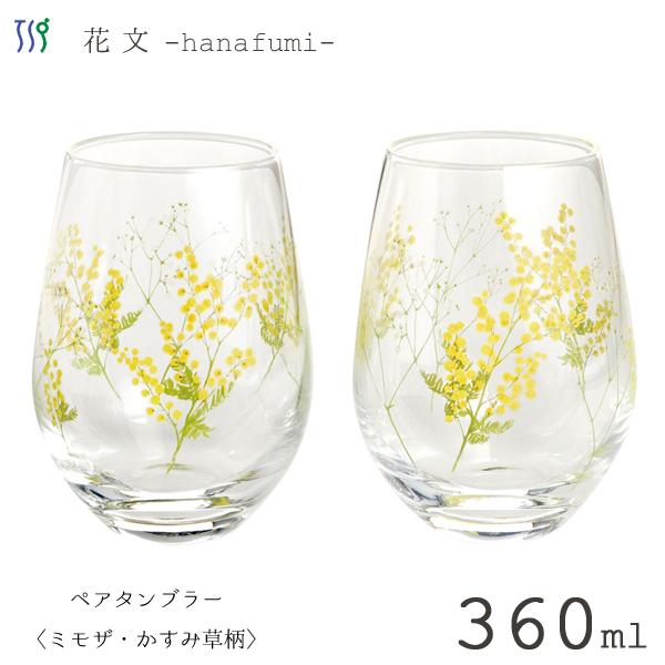 東洋佐々木ガラス ペアタンブラー 360ml (ミモザ・かすみ草柄) 花文