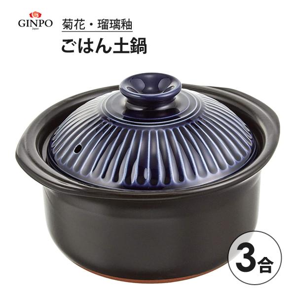 菊花 ごはん土鍋 3合 (瑠璃釉) 銀峯陶器 / 日本製 2~3人用 陶器 ご飯鍋