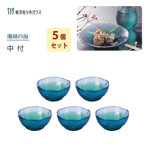 中付 5個セット 東洋佐々木ガラス 珊瑚の海 WA3302 / 日本製 食器 ガラス 鉢 小鉢 ブルー グリーン 青緑 和風 きれい 業務用 プロユース  まとめ売り /｜yacom-tokyo