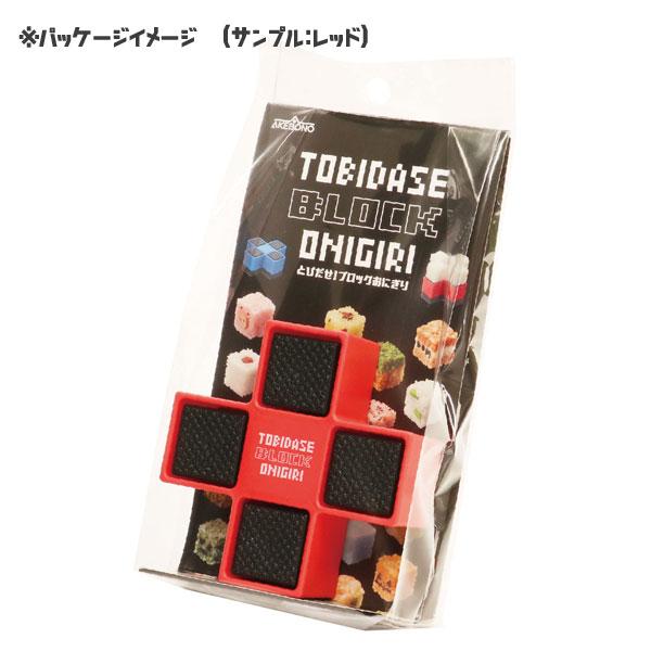 曙産業 とびだせ!ブロックおにぎり / 日本製 食洗機対応 四角 曙産業 とびだせ!ブロックおにぎり / 日本製 食洗機対応 四角