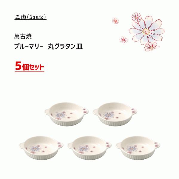 丸グラタン皿 5個セット ブルーマリー 萬古焼 三陶 14620 SALE 74%OFF 日本製 丸型 食器 陶器製 Santo 激安店舗 かわいい オーブン対応 グラタン 花柄