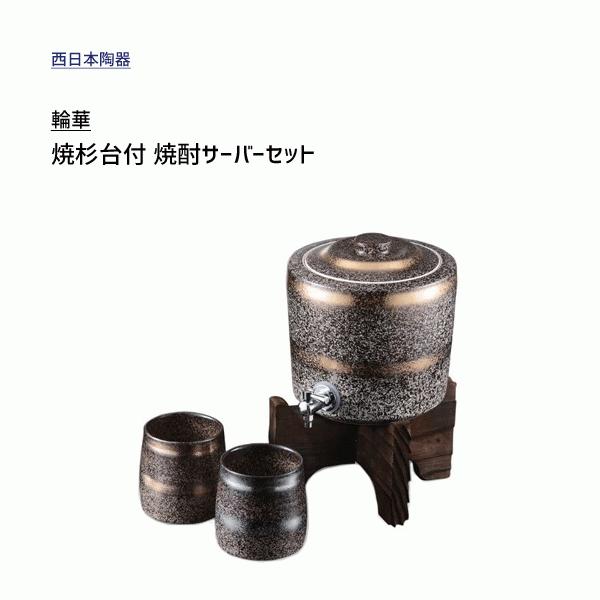 焼杉台付 焼酎サーバーセット 輪華 西日本陶器 TC09-01 / 日本製