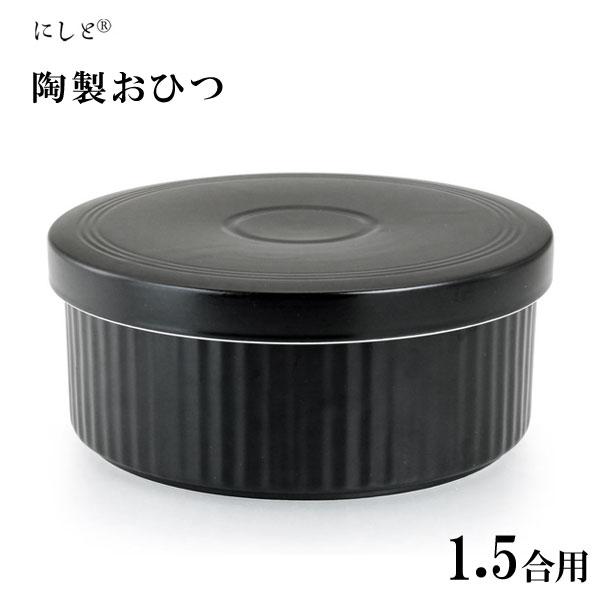 おひつ (1.5合用) 黒マット線彫り 西日本陶器 KG13-08 / 日本製 波佐見