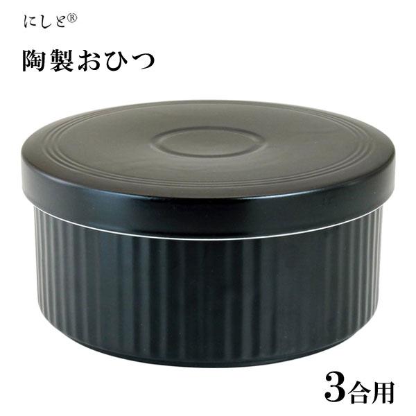 おひつ (3合用) 黒マット線彫り 西日本陶器 KG13-07 / 日本製 波佐見焼