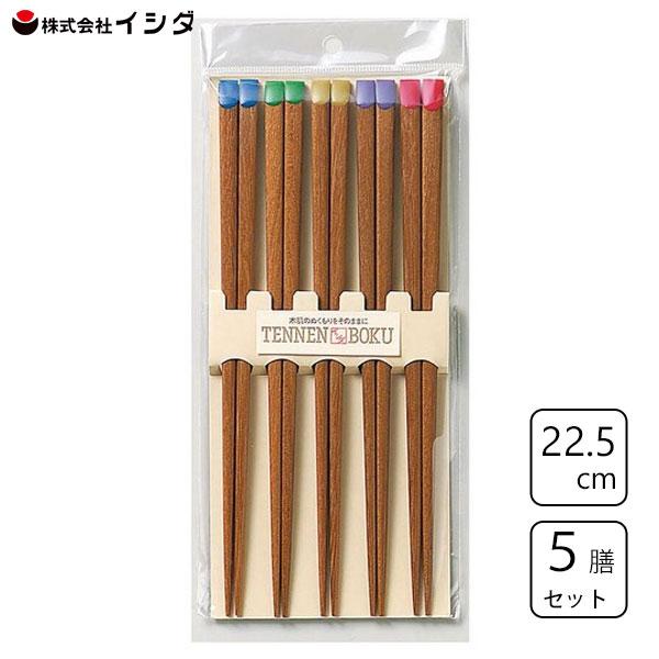 箸 22.5cm 5膳組 (鉄木天平) イシダ 67183 / 日本製 天然木 木製 お箸