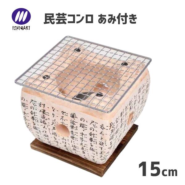 民芸コンロ 15cm あみ付き イシガキ産業 2870 / 網付き 七輪 料亭風