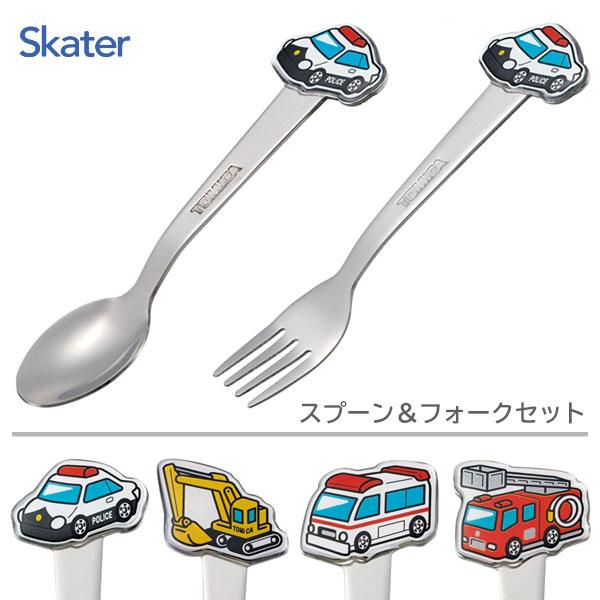 スケーター 子供用 ダイカットスプーン＆フォーク トミカ DSS1C DFS1C