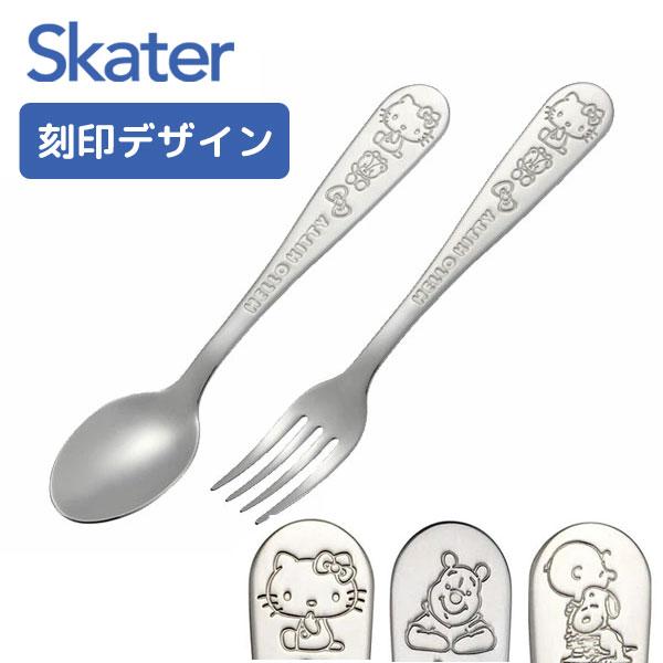 スケーター スプーン＆フォークセット ステンレス製 刻印デザイン