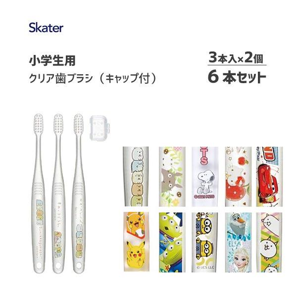 クリア歯ブラシ 小学生用 3本入 2個セット スケーター Tbcr6t 6 12才用 歯ブラシ 子供用 やわらかめ キャップ付き かわいい キティちゃん すみっコぐらし Tbcr6t 2set Y Nets Yahoo 店 通販 Yahoo ショッピング
