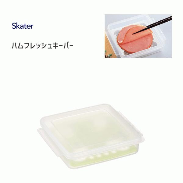 ハムフレッシュキーパー グリーン スケーター Fkh1 日本製 保存容器 ハム スライスチーズ スノコ付き 便利 Y Nets Yahoo 店 通販 Yahoo ショッピング