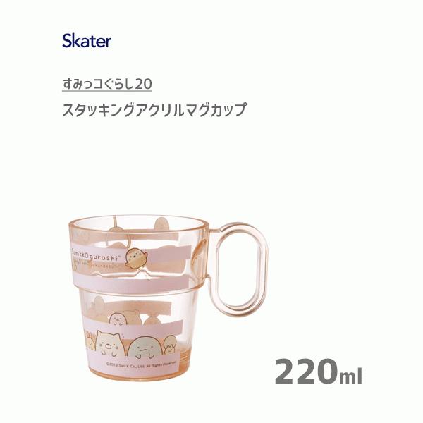スタッキング アクリルマグカップ 2ml すみっコぐらし スケーター Ksa1 コップ プラスチック 子供 子ども用 キッズ クリア 透明 積み重ね かわいい Y Nets Yahoo 店 通販 Yahoo ショッピング