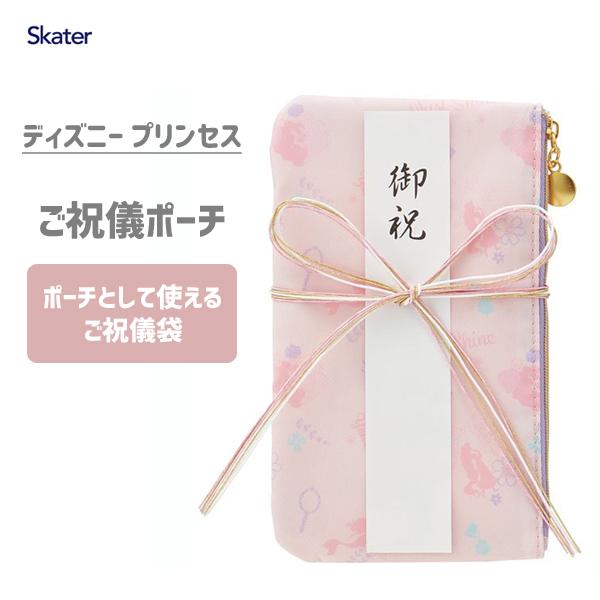 ご祝儀ポーチ プリンセス スケーター Crp1 ポーチ ご祝儀袋 お祝い 御祝 御出産祝 御入学 結婚 金封 のし袋 水引 かわいい キャラクター ディズニー Disney
